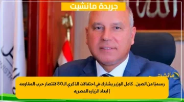 رسميًا من الصين.. كامل الوزير يشارك في احتفالات الذكرى الـ80 لانتصار حرب المقاومة أبعاد الزيارة المصرية 1